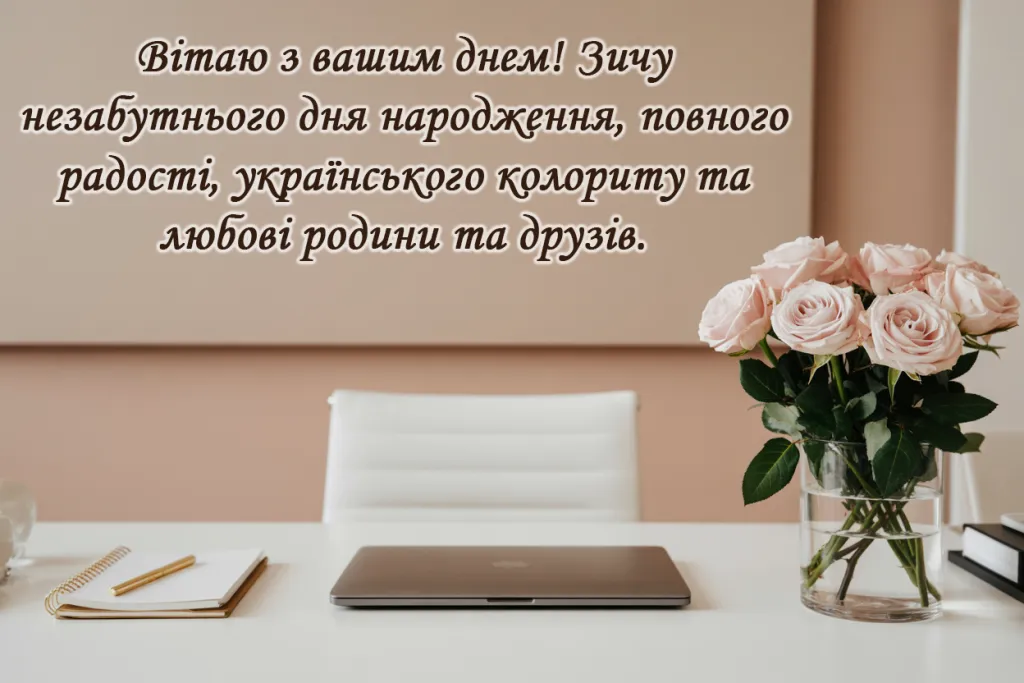 Привітання з днем народження керівниці своїми словами