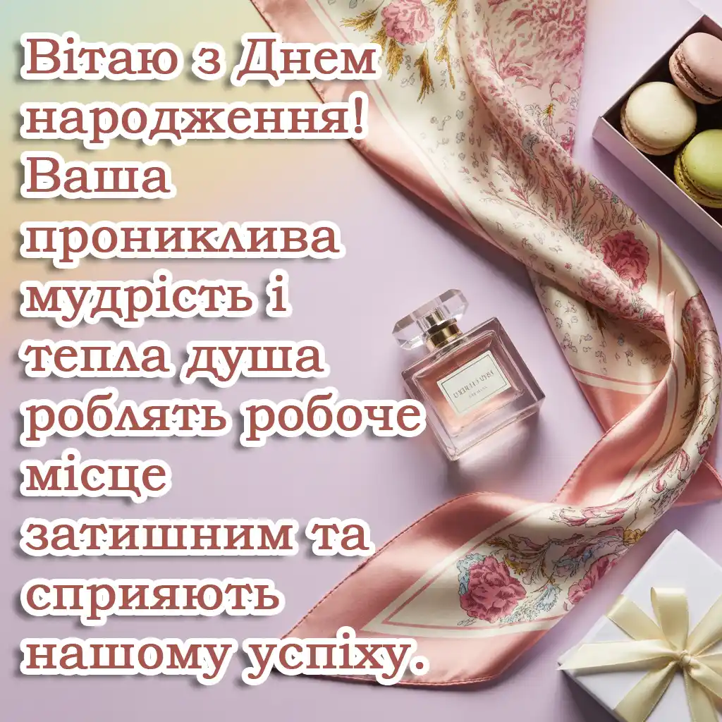 Привітання з днем народження керівниці своїми словами