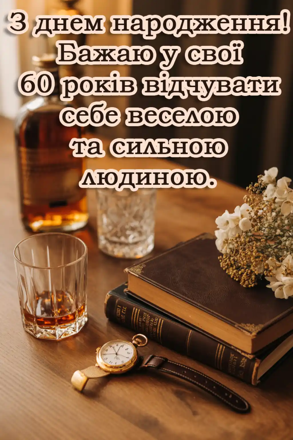Вже 60 років: привітання з ювілеєм чоловіку
