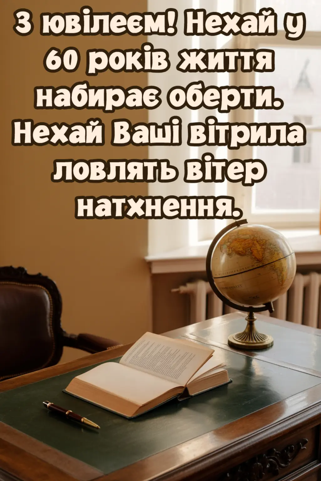 Вже 60 років: привітання з ювілеєм чоловіку