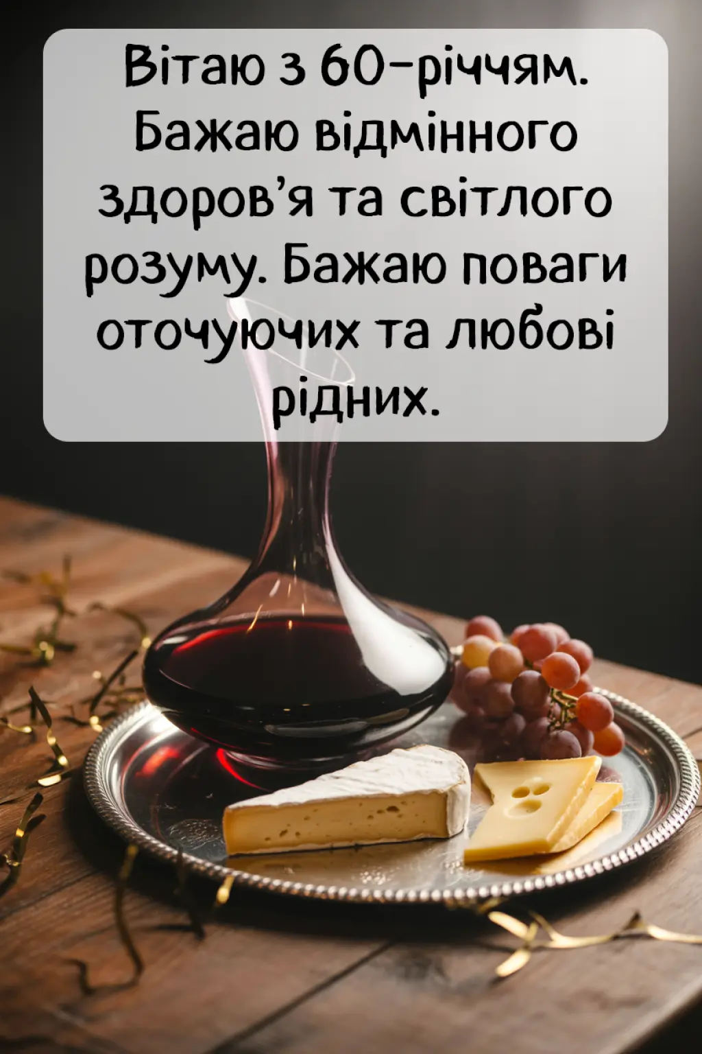 Вже 60 років: привітання з ювілеєм чоловіку