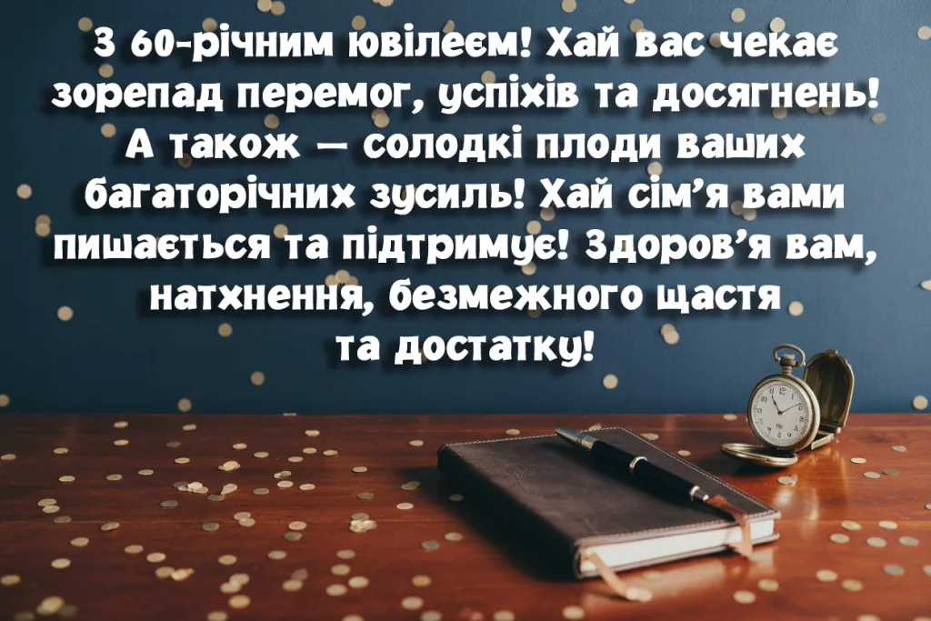 Вже 60 років: привітання з ювілеєм чоловіку