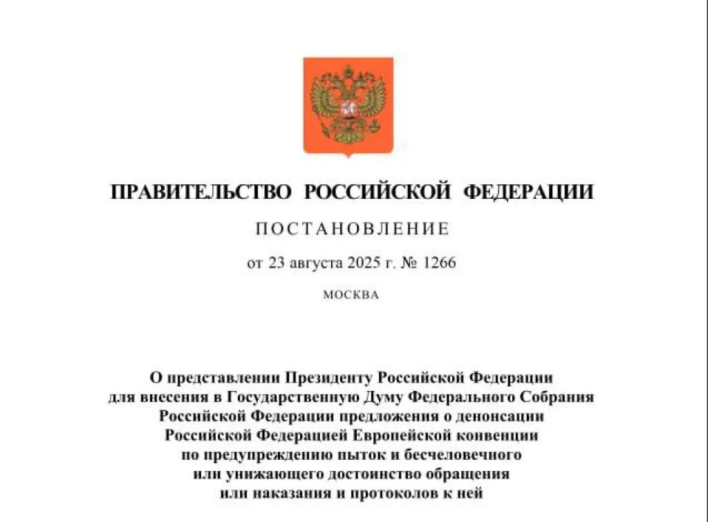 Росія офіційно виходить з Європейської конвенції проти катувань