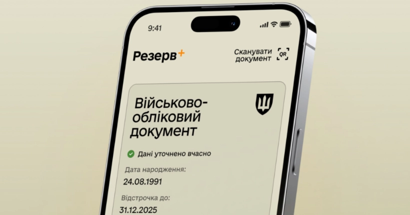 «Резерв+» призупинить роботу через технічні оновлення: коли саме не працюватимуть послуги