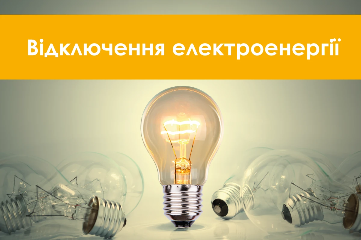 Графіки відключення світла у Києві 29 жовтня: хто залишиться без електроенергії