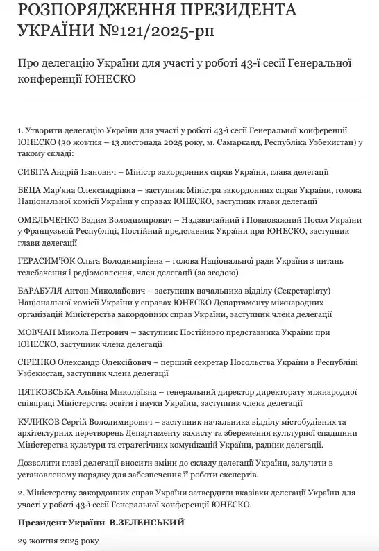 Зеленський затвердив склад української делегації на 43-ту сесію Генконференції ЮНЕСКО