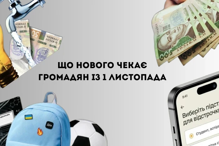 Нові правила, допомоги та тарифи: що зміниться для українців у листопаді