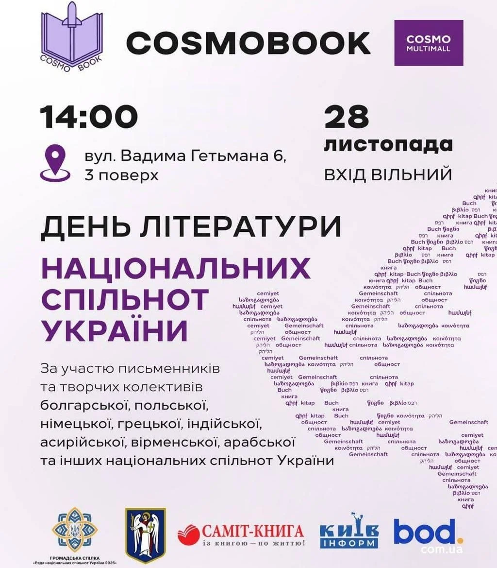 У Києві оголосили програму літературно-музичного фестивалю COSMOBOOK