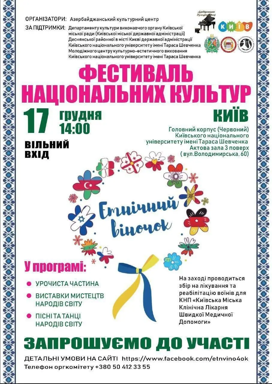 Київ збере культури світу на благодійному фестивалі в університетських стінах