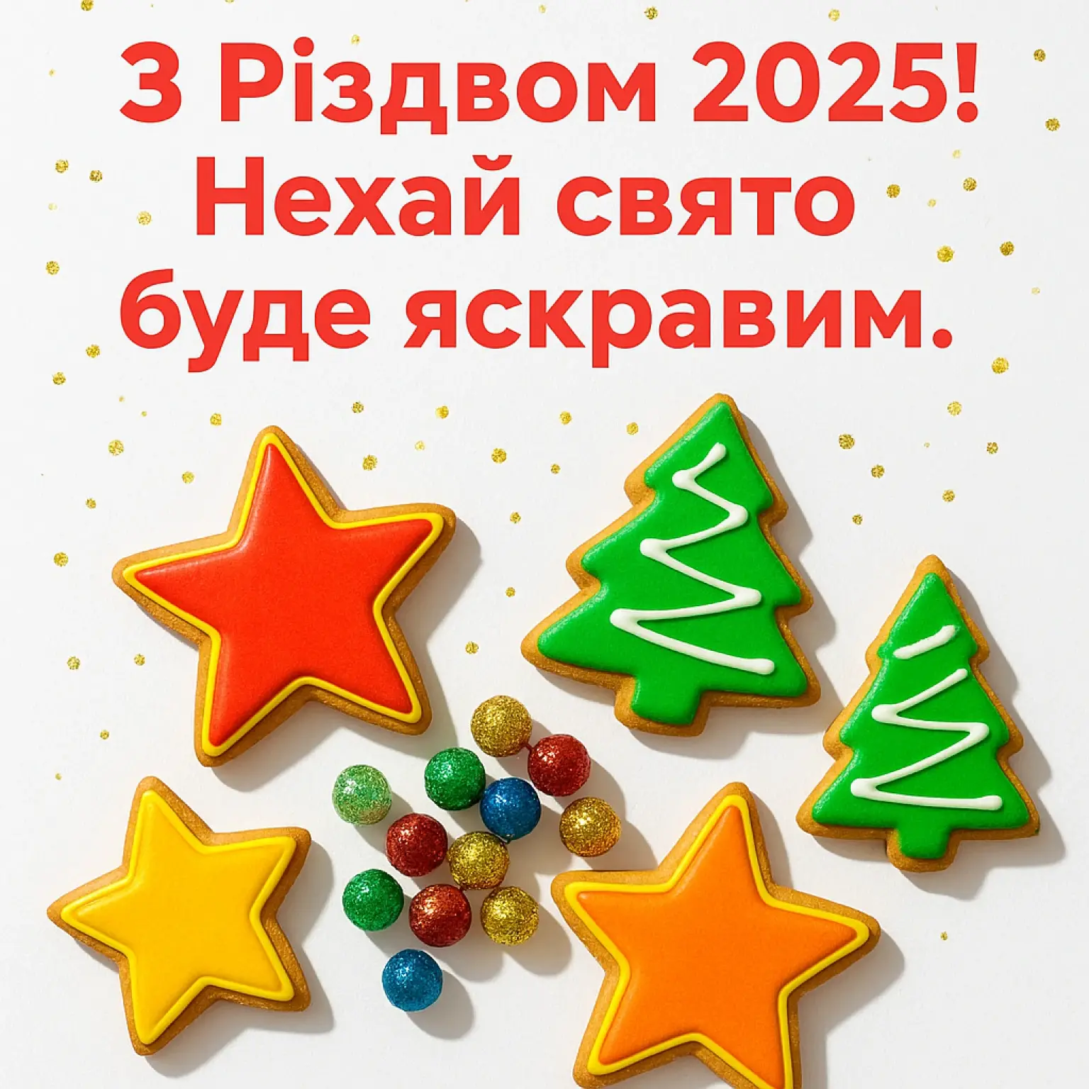 Привітання з Різдвом 2025: світлі побажання для дорогих людей