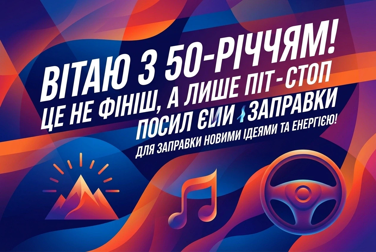 листівки з ювілеєм мужчині 50