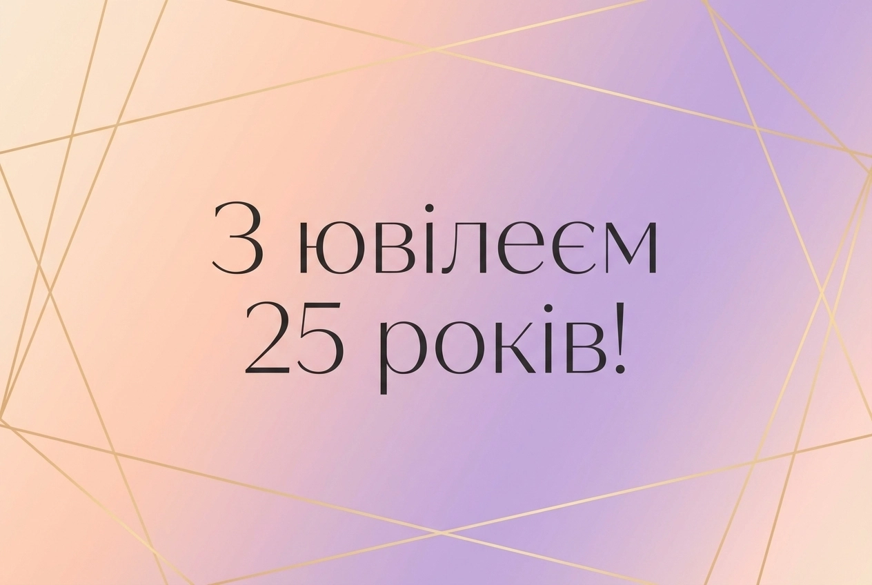з ювілеєм 25 років