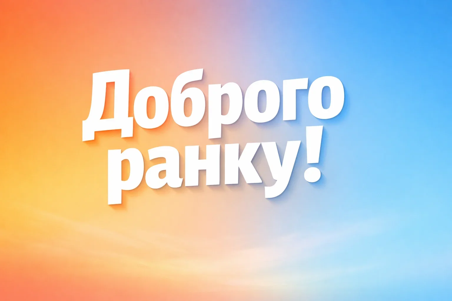 Доброго ранку, гарного дня: душевні побажання та красиві листівки для позитивного настрою