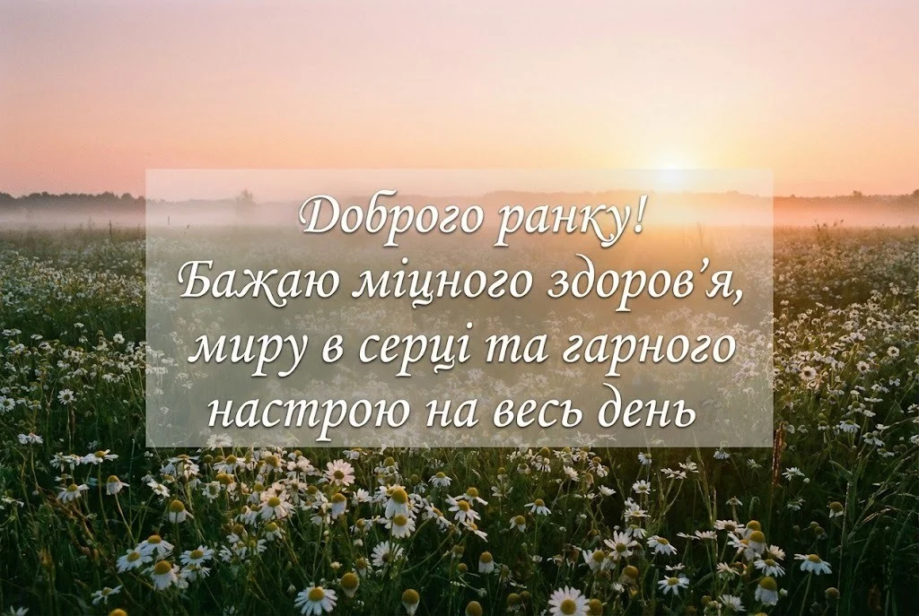 Доброго ранку та гарного настрою на весь день: душевні побажання та красиві картинки