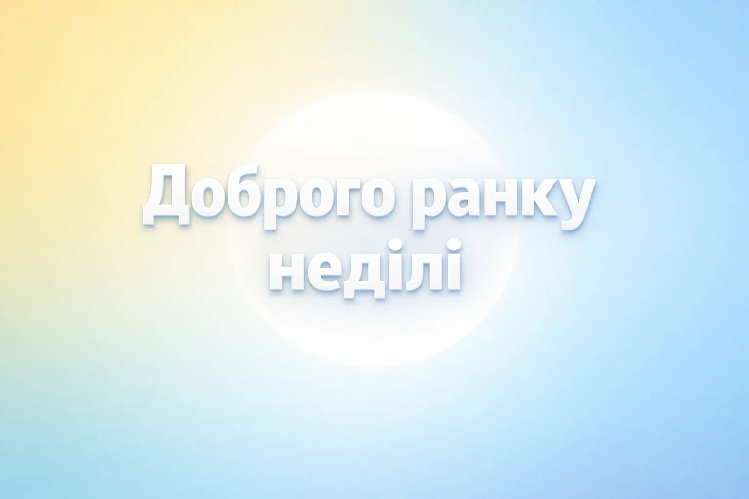Доброго ранку неділі: душевні вітання та красиві картинки для найкращого вихідного