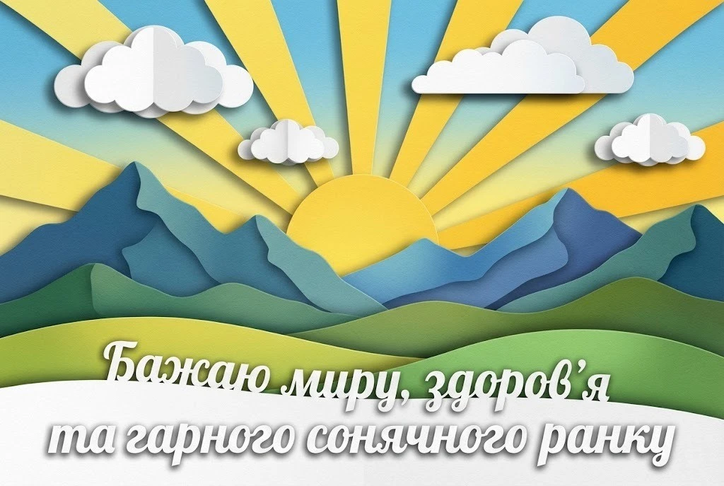 Доброго мирного ранку: красиві картинки та душевні листівки для доброго настрою