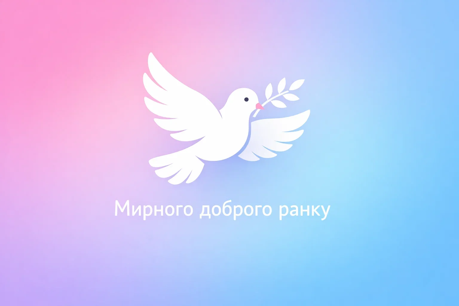 Мирного доброго ранку: нові картинки та душевні побажання для найкращого початку дня