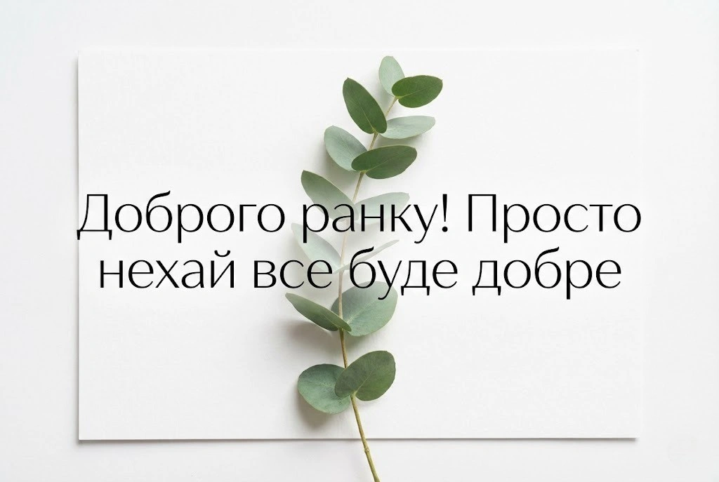 Доброго ранку, чудового дня: найкращі побажання та красиві листівки для гарного настрою