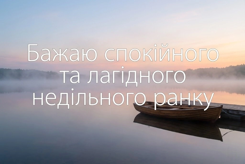 Доброго ранку неділя у найкращій добірці душевних картинок та яскравих листівок для гарного настрою