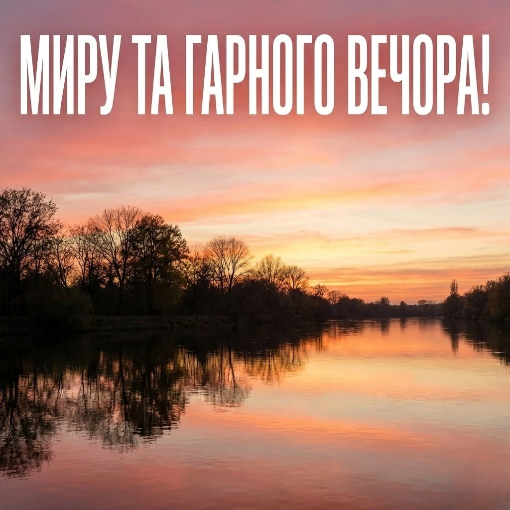 Доброго вечора та гарного вечора: найкращі картинки та душевні листівки для відпочинку