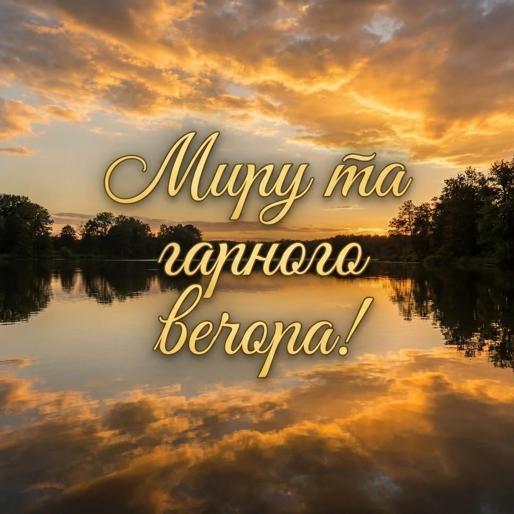 Доброго вечора та щирі побажання гарного вечора: колекція затишних картинок для близьких