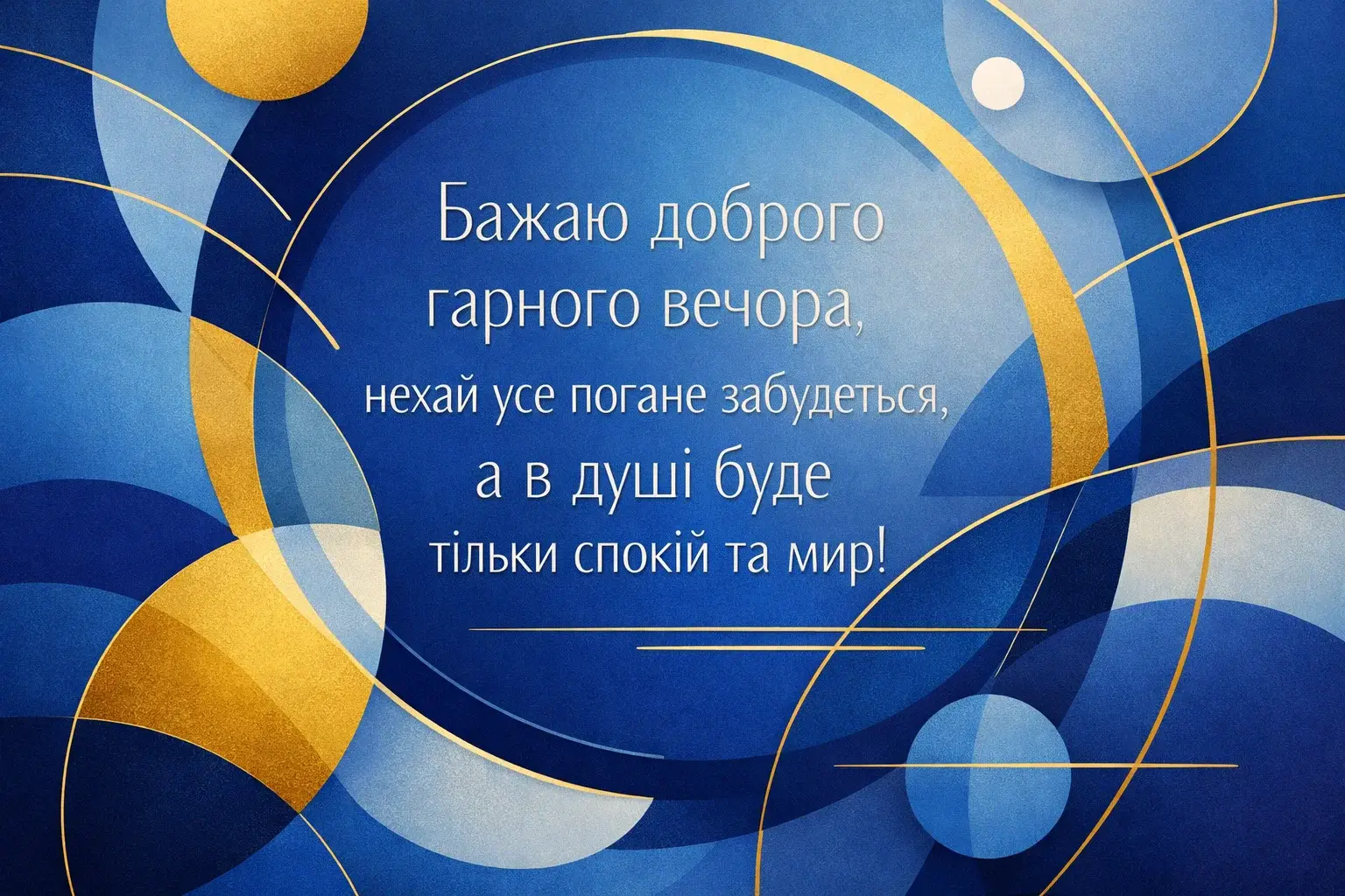 Доброго вечора та щирі побажання гарного вечора: колекція затишних картинок для близьких