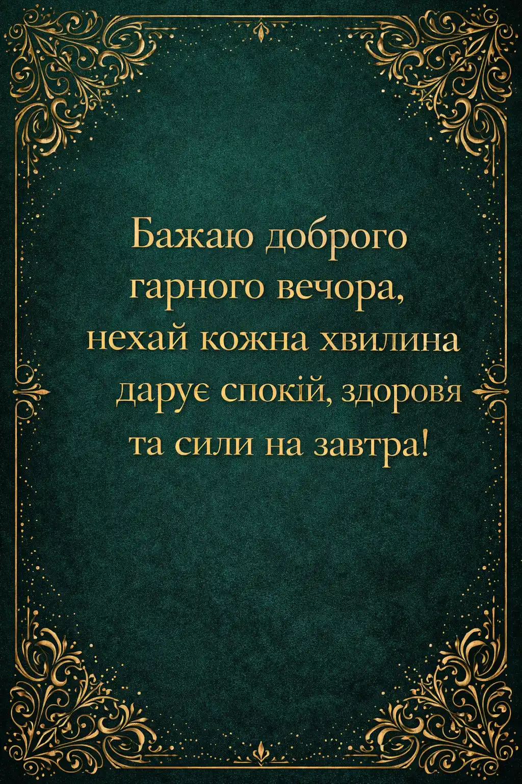 Доброго вечора та щирі побажання гарного вечора: колекція затишних картинок для близьких