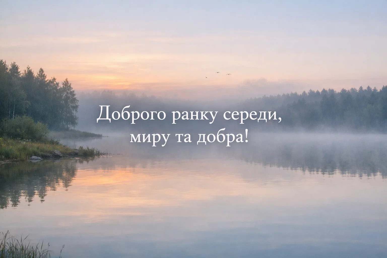 Доброго ранку середи: яскраві картинки та душевні листівки для чудового настрою