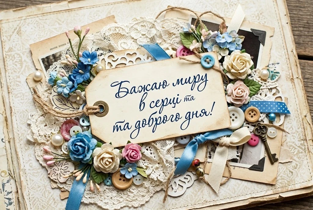 Листівки доброго дня та найтепліші побажання для гарного настрою у картинках