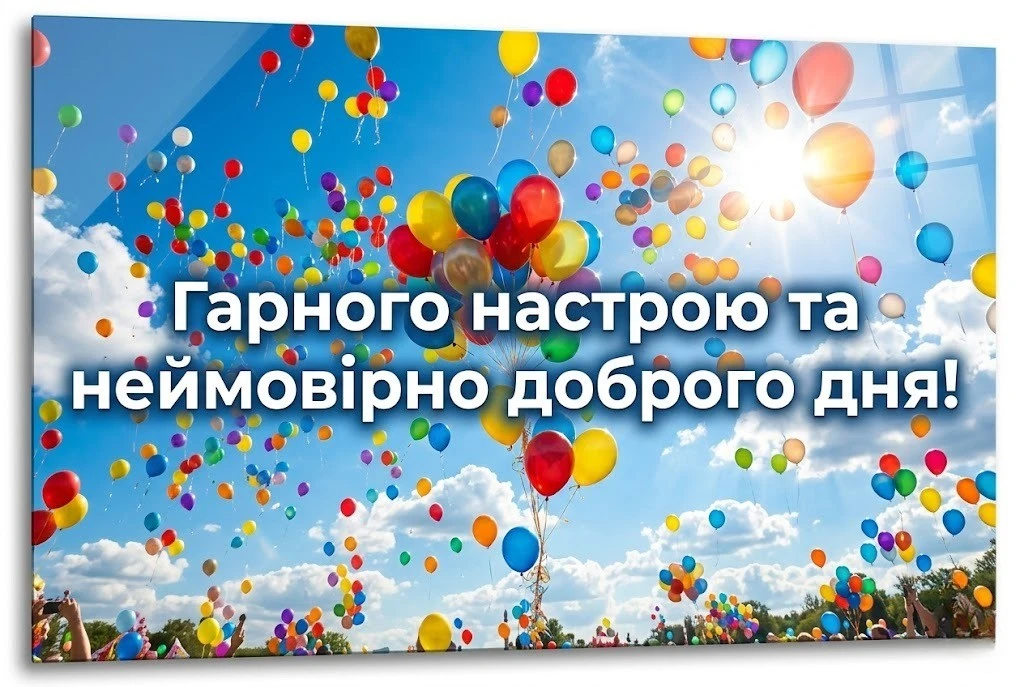 Листівки доброго дня та найтепліші побажання для гарного настрою у картинках