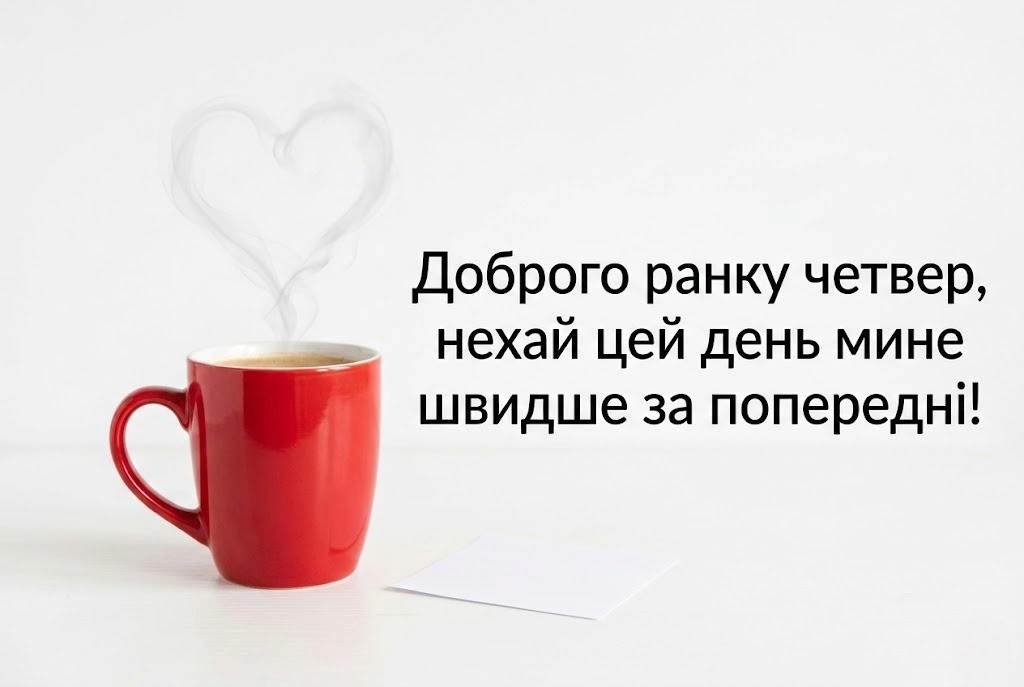 Доброго ранку, четвер: прикольні картинки та щирі побажання для гарного настрою