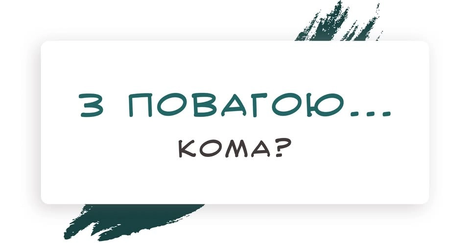 Завершення листа: як фраза «З повагою» впливає на ваш імідж