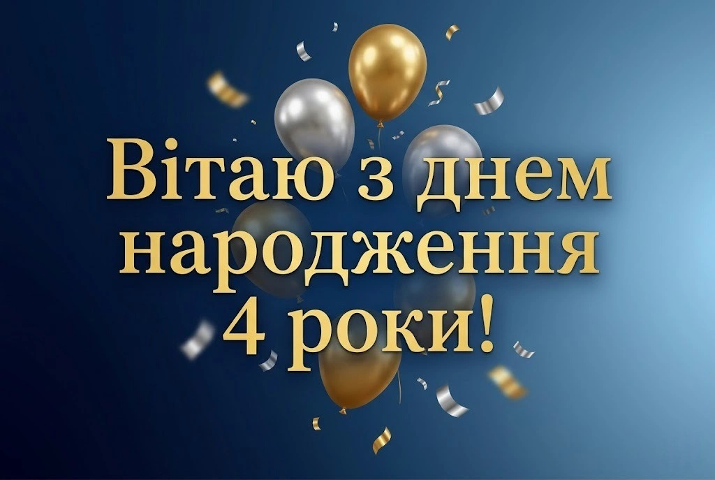 4 роки хлопчику: підбірка побажань для сина, онука та похресника