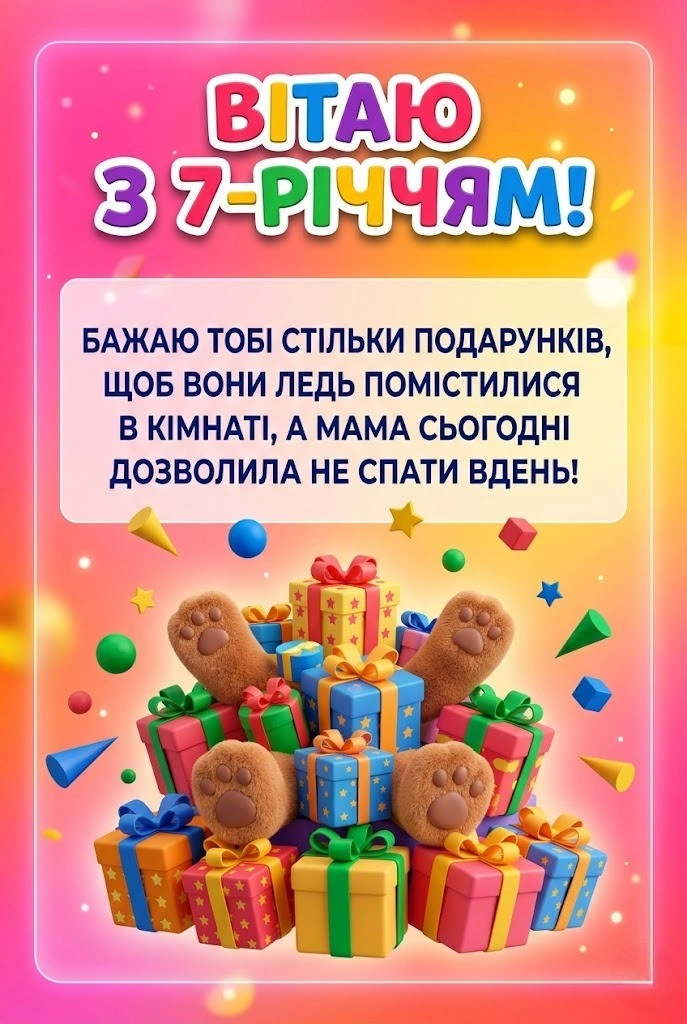 Привітання з днем народження дівчинці на 7 років