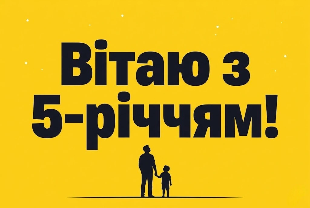 Привітання з 5-річчям сина: від душі, своїми словами та у віршах