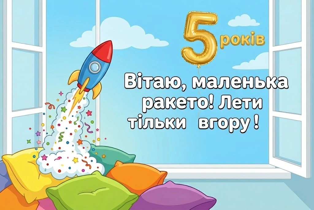 Привітання з 5-річчям сина: від душі, своїми словами та у віршах