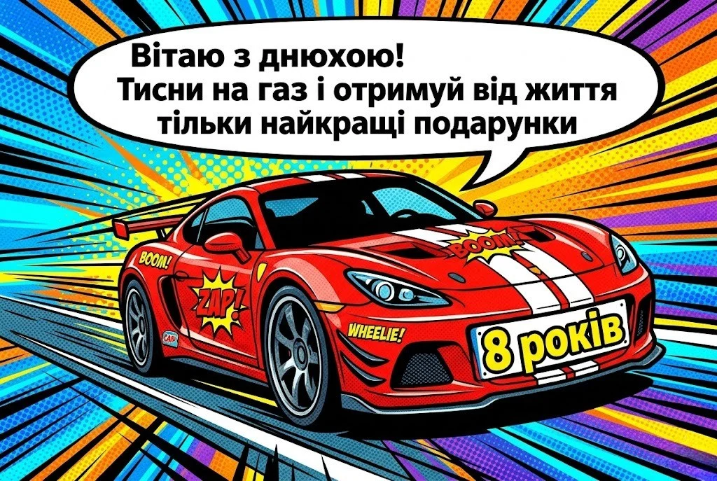 Вісім років сину: привітання, що зігрівають серце та надихають на успіх