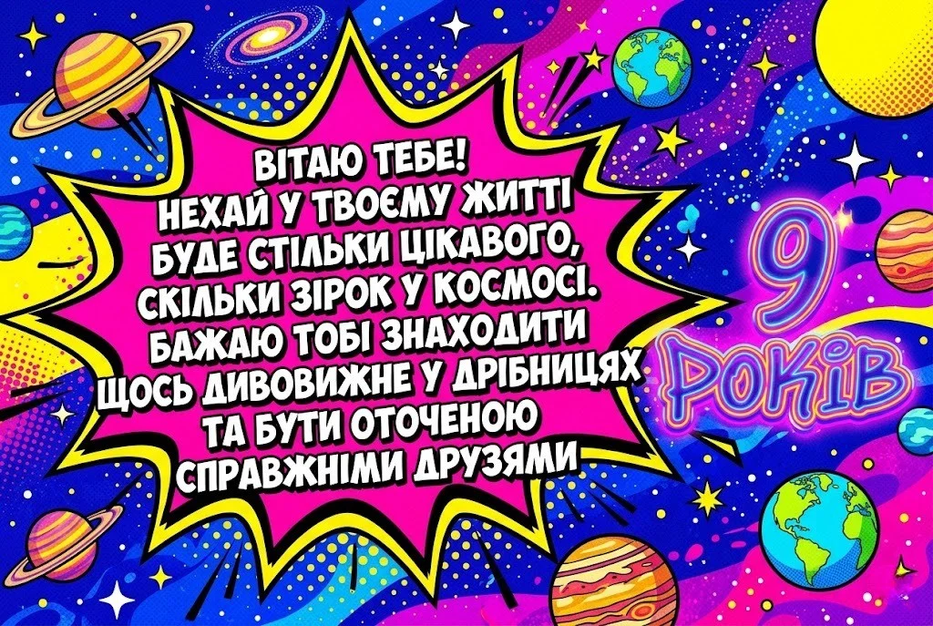 Привітання з днем народження 9 років дівчинці: від мами, тата та всієї родини