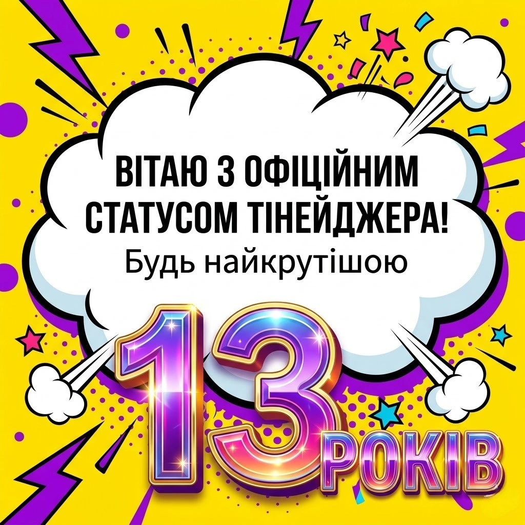З днем народження, внучко! Красиві побажання на 13 років