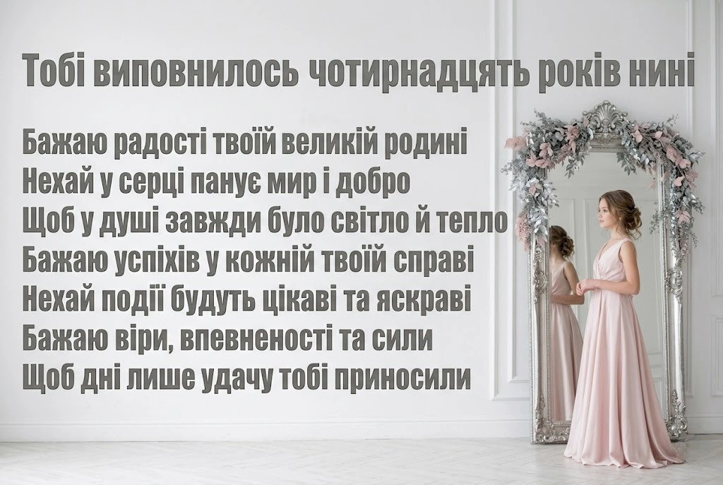 Сучасні та класичні привітання дівчинці з 14-річчям