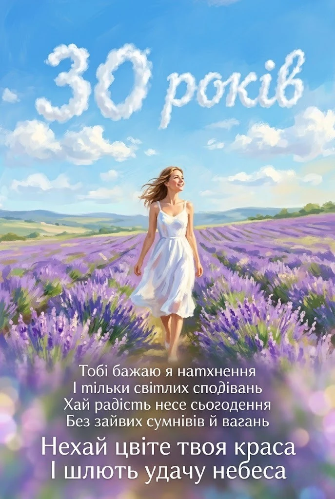 З 30-річчям! Найкращі привітання для жінок у віршах та прозі