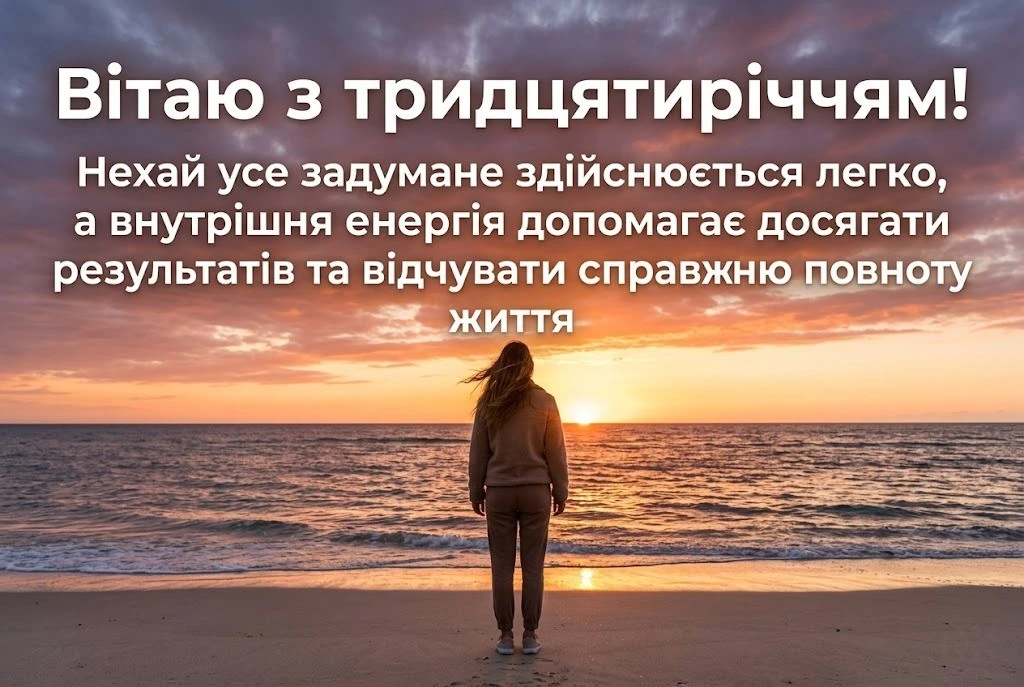 З 30-річчям! Найкращі привітання для жінок у віршах та прозі