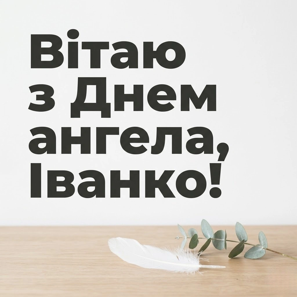 Іменини Іванки: зворушливі слова та вірші до свята