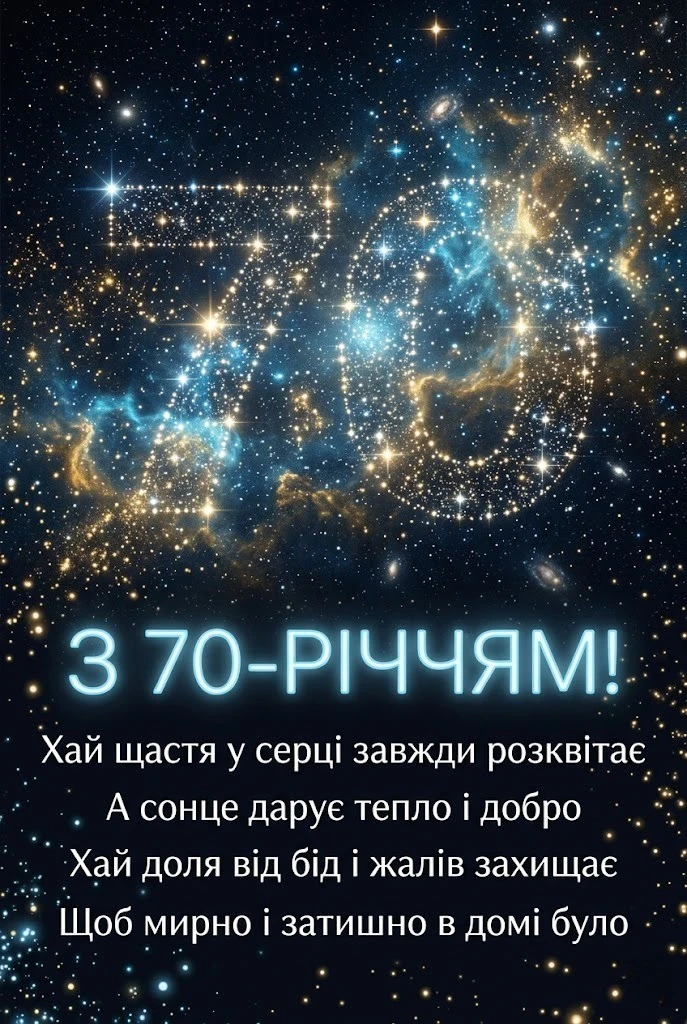 70 років — золота вершина: привітання для тата, дідуся та друга