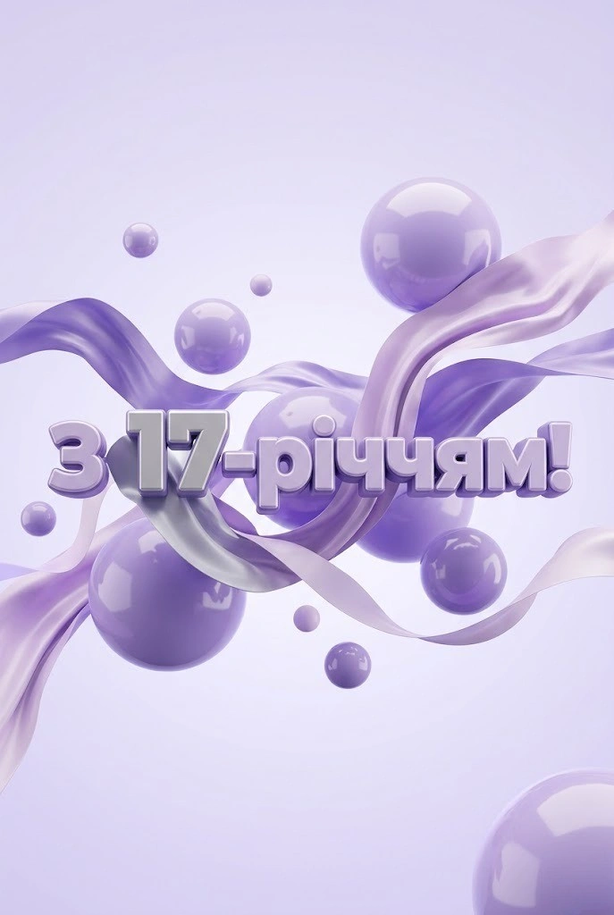 17 років — магічний вік: добірка привітань, що торкаються серця