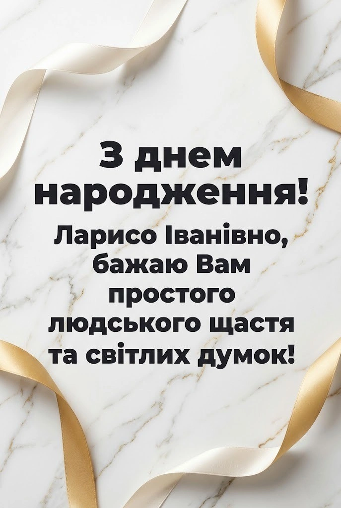 Лариса Іванівна святкує день народження: готові тексти для поздоровлень