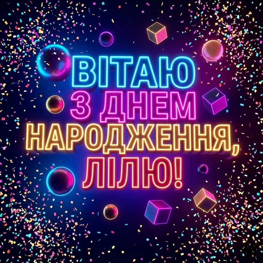 З днем народження, Лілю! Зворушливі побажання для особливої жінки