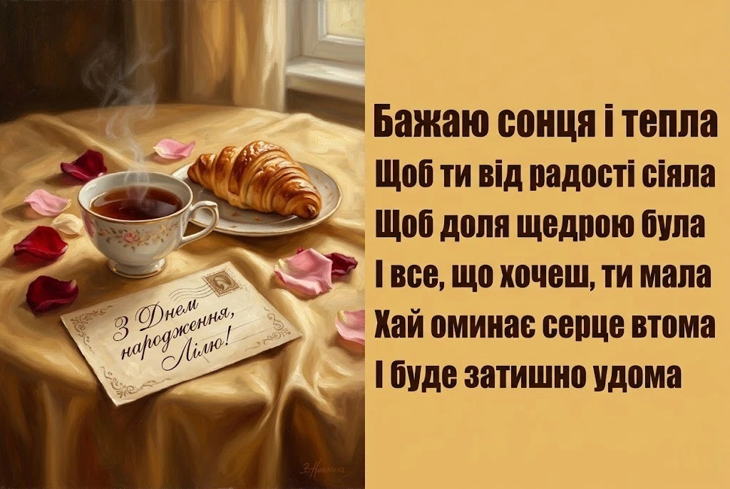 З днем народження, Лілю! Зворушливі побажання для особливої жінки