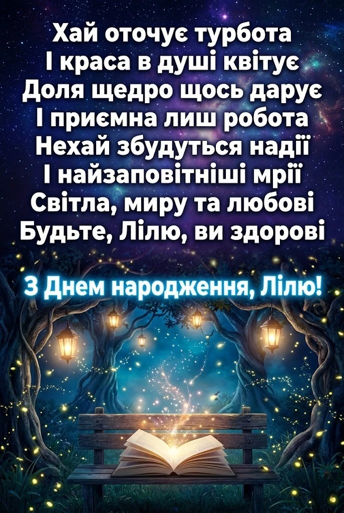 З днем народження, Лілю! Зворушливі побажання для особливої жінки