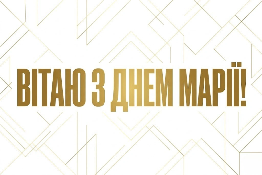 День Марії: духовні та традиційні привітання зі святом